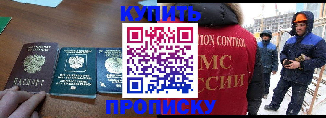 прописка законно в Шебекино